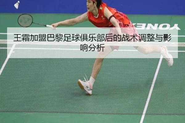 王霜加盟巴黎足球俱乐部后的战术调整与影响分析
